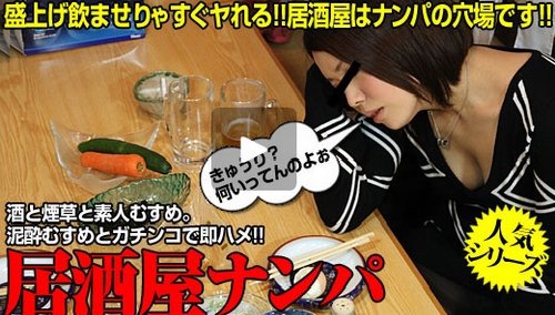 居酒屋ナンパ　〜泥酔娘一品料理は下のお口でいただきます〜