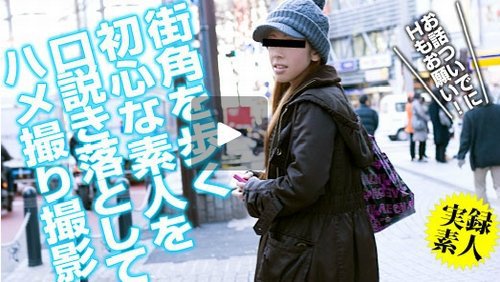 ナンパしたスレンダー系素人をハメちゃえ〜前編　本田のあ