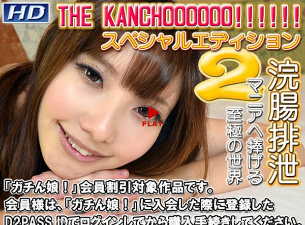 りこ他&amp;#160;-&amp;#160;THE KANCHOOOOOO!!!!!!　スペシャルエディション２