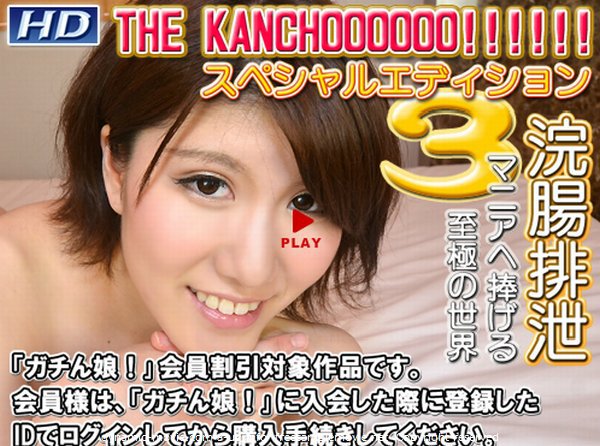 せりか　他 - THE KANCHOOOOOO!!!!!!　スペシャルエディション３