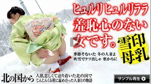 北の国から 〜雪景色と母乳〜