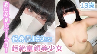 かんな18歳 高〇卒業して1ヶ月！低身長150cm×超絶童顔美少女！10代発育途中のミニマムボディにタネづけ中出し！ - かんな