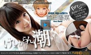 ぱみゅぱ●ゅ激似！？俺専属、吹きっぱな潮ドル前田陽菜〜けしからん潮　フルハイビジョン　vol.01