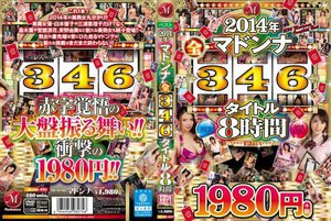 2014年マドンナ全346タイトル 8時間