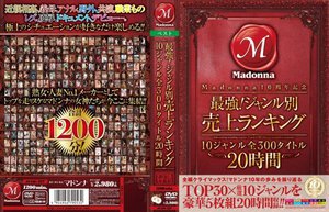 Madonna10周年記念 最強！ジャンル別売上ランキング 10ジャンル 全300タイトル 20時間