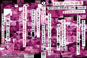 未公開プレミアム映像 絶対秘密の実録映像 本物小○生 初公開