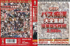 マリアバス痴漢大全集超豪華版5枚組2980円