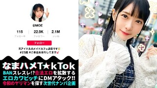 【元アイドル美少女はデカチン喰いの超こじらせ女子！？】正統派の萌かわ美少女が降臨かと思ったら…こじらせまくりのド変態女でした！大好きなデカチンをずぅ～っと離さず満面の笑みで舐めしゃぶる！口内中出し4連発！！！！【なまハメT☆kTok】 円井萌華