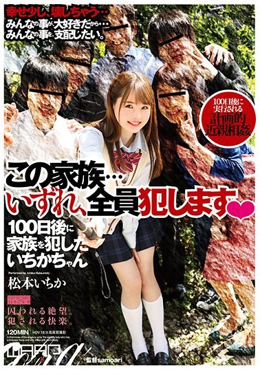 この家族…いずれ、全員犯します 松本いちか