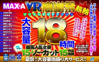 【VRお中元セット】MAX-A VR感謝祭ヌレヌレ熱熱MAXマックス18時間