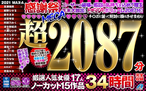 【福袋】MAX-A 2021感謝祭ヌキヌキ超MEGAマックス2081分