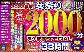 [福袋] MAX-A 30 周年限定 2022 年底妇女节 2000 分钟 Nukemasu SPECIAL