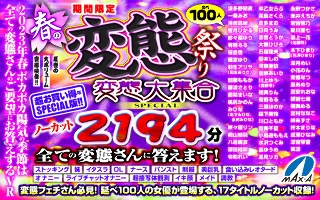 【VR祝春ギフト】期間限定 春の変態祭り 変態大集合SPECIAL ノーカット2194分 全ての変態さんに答えます！