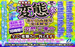 【VRお中元】期間限定 夏の変態祭り 食い込み接写 女体観察 変態大集合 SPECIAL 全ての変態さんに答えます！