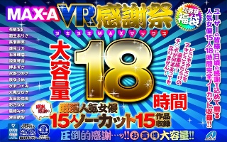 【VR福袋】MAX-A VR感謝祭ヌキヌキMAXマックス18時間