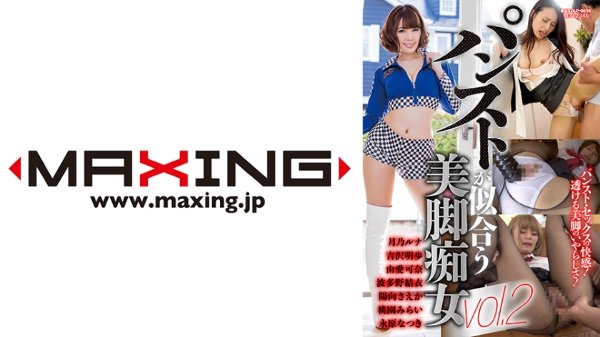 パンストが似合う美脚痴女 vol.2 月乃ルナ 吉沢明歩 由愛可奈 波多野結衣 陽向さえか MGS