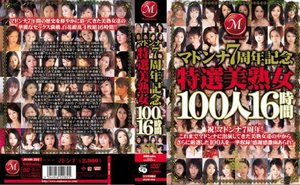 マドンナ7周年記念 特選美熟女100人16時間