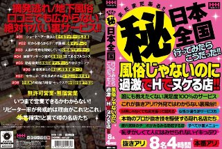 まだまだある！！（秘）日本全国行ってみたらこうだった！！風俗じゃないのに過激でHでヌケる店！！