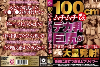 100cmムチムチボンレスデカ乳巨尻が猥褻過ぎて悩殺！スケベ過ぎる巨尻に大量発射！