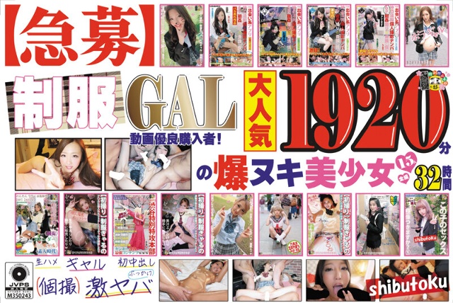 【急招】制服GAL视频优秀采购员！ 1920分爆努基美少女15全长32小时