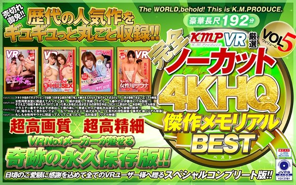 【VR】【完全ノーカット！！】KMPVR厳選 4KHQ 傑作メモリアルBEST vol.5