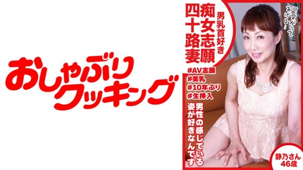 喜欢男性乳头的荡妇申请者静野，46岁MGS