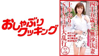 四十五歳のご無沙汰妻 10年ぶりのSEXは3P大乱行 有実さん45歳 MGS