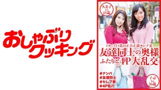 友達同士の奥様ふたりと4P大乱交 久美子さん41歳&千尋さん36歳 MGS