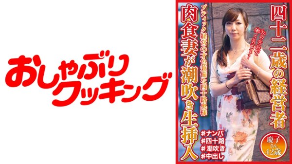 四十二歳の経営者 肉食妻が潮吹き生挿入 慶子さん42歳 MGS