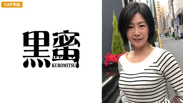 野村さちこ 53歳 中出し熟女 MGS