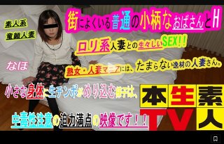 なほ40歳 - 街によくいる普通の小柄なおばさんとH。ロリ系人妻との生々しいSEX、好きな人には、たまらない逸材の人妻さん。小さな身体に生チンポがめり込む様子は、中毒性注意の迫力満点の映像です！！