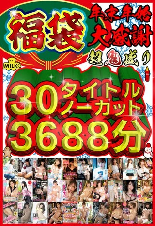 [Lucky bag] [New Year&apos;s holiday] Super lucky bag! ! 30 titles uncut 3688 minutes! ! [Big thanks]