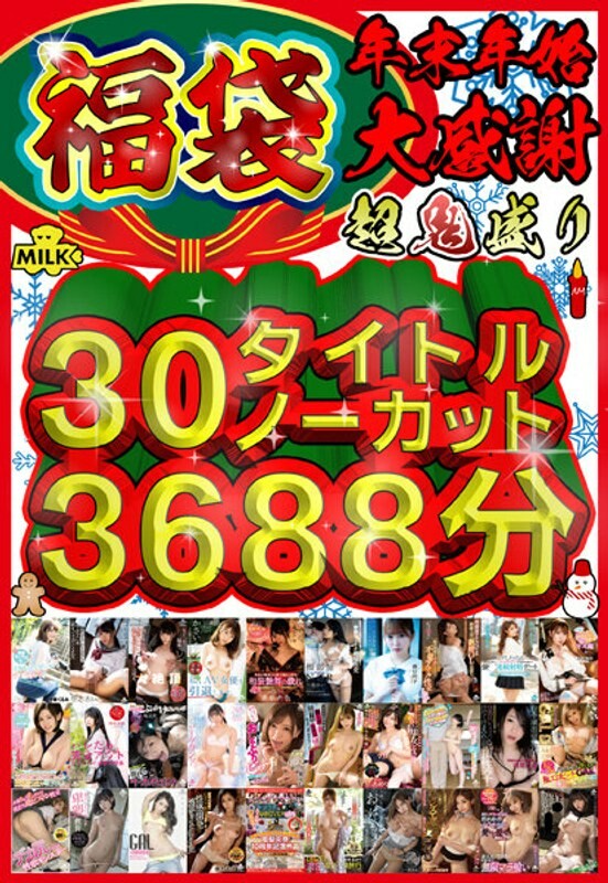 [Lucky bag] [New Year's holiday] Super lucky bag! ! 30 titles uncut 3688 minutes! ! [Big thanks]