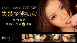 男に浴びせ飲ませる、変態失禁痴女 南つかさ Part1(2020-06-07)