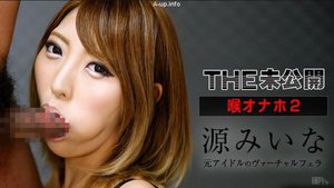 THE未公開 〜喉オナホ2〜