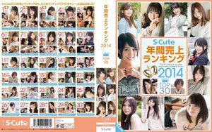 S-Cute 年間売上ランキング2014 TOP30