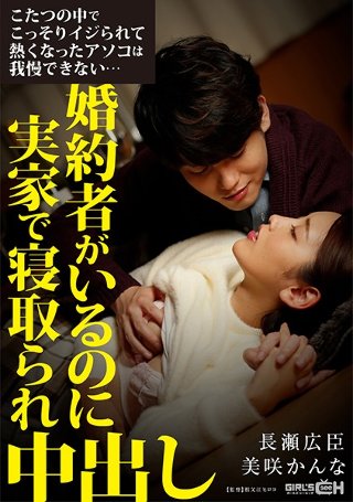 こたつの中でこっそりイジられて熱くなったアソコは我慢できない…婚約者がいるのに実家で寝取られ中出し