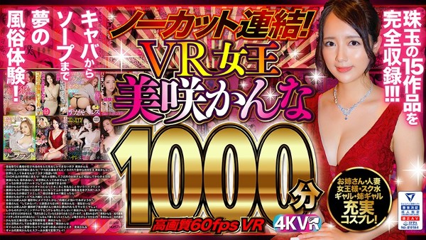 【VR】ノーカット連結！VR女王美咲かんな1000分！高画質60fpsVR