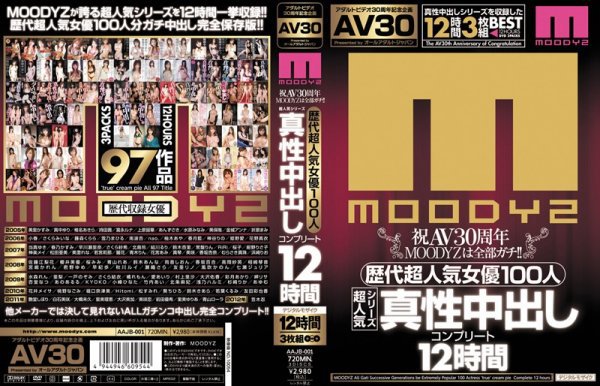 【AV30】祝AV30周年 MOODYZは全部ガチ！！歴代超人気女優100人 超人気シリーズ真性中出しコンプリート12時間