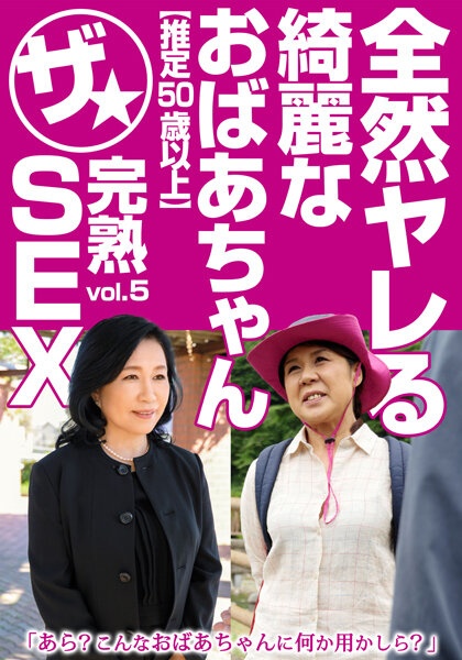 全然ヤレる綺麗なおばあちゃん【推定50歳以上】ザ★完熟SEX vol.5