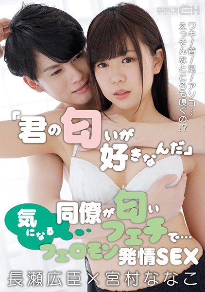 “I like your smell.” A colleague who is worried about smelling fetish...armpit/neck/foot/dick... ? Pheromone Estrus SEX Hiroomi Nagase × Nanako Miyamura