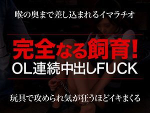 土日限定配信！(10/3〜10/4公開)完全なる飼育！〜OL複数連続中出し精神破壊〜Part.1