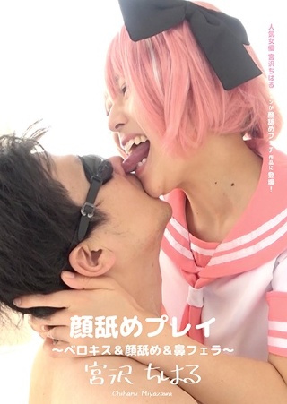 顔舐めプレイ 〜ベロキス＆顔舐め＆鼻フェラ〜 宮沢ちはる