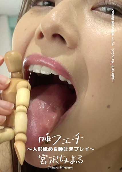 Spit Fetish ~ Doll Licking & Spitting Play ~ Chiharu Miyazawa