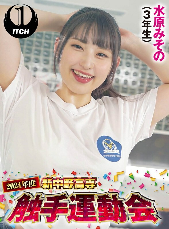 2024 Shin-Nakano National College of Technology Tentacle Sports Festival Misono Mizuhara (3rd year student)