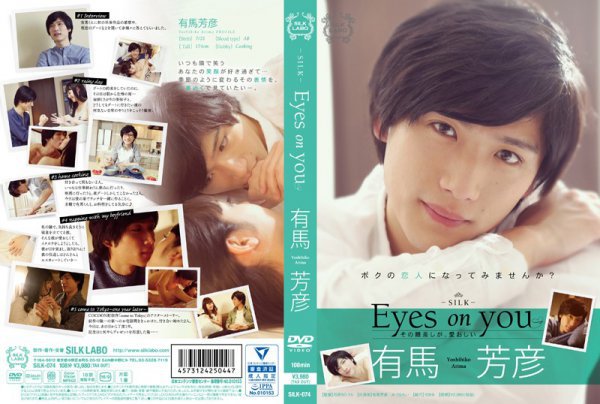 Eyes on you 有馬芳彦