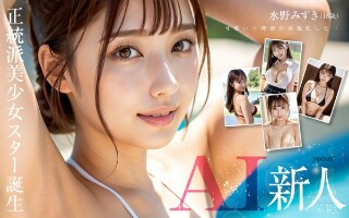 [New AI] Birth of an orthodox beautiful girl star Jcup Mizuki Mizuno