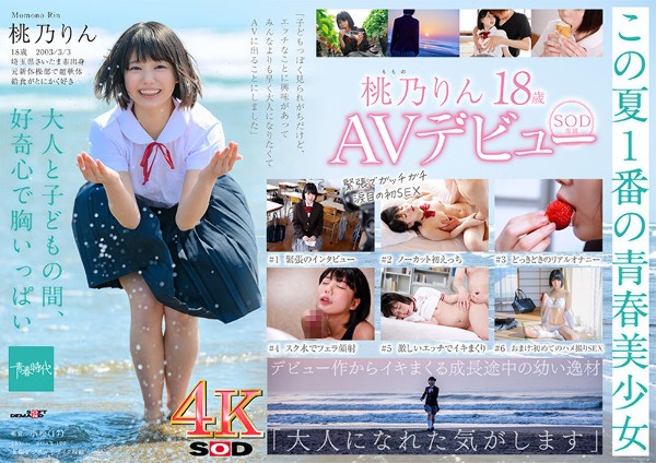 Immature body, Ayaui beautiful girl 18 years old SOD exclusive AV debut Momono Rin [Nuku with overwhelming 4K video! ]