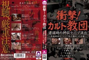 衝撃！カルト教団 逮捕時の押収テープ流出 〜洗脳肉体セミナー「性の儀礼」の全貌〜