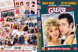 GREASE XXX（裏グリース） 〜思い出のサマーファック〜